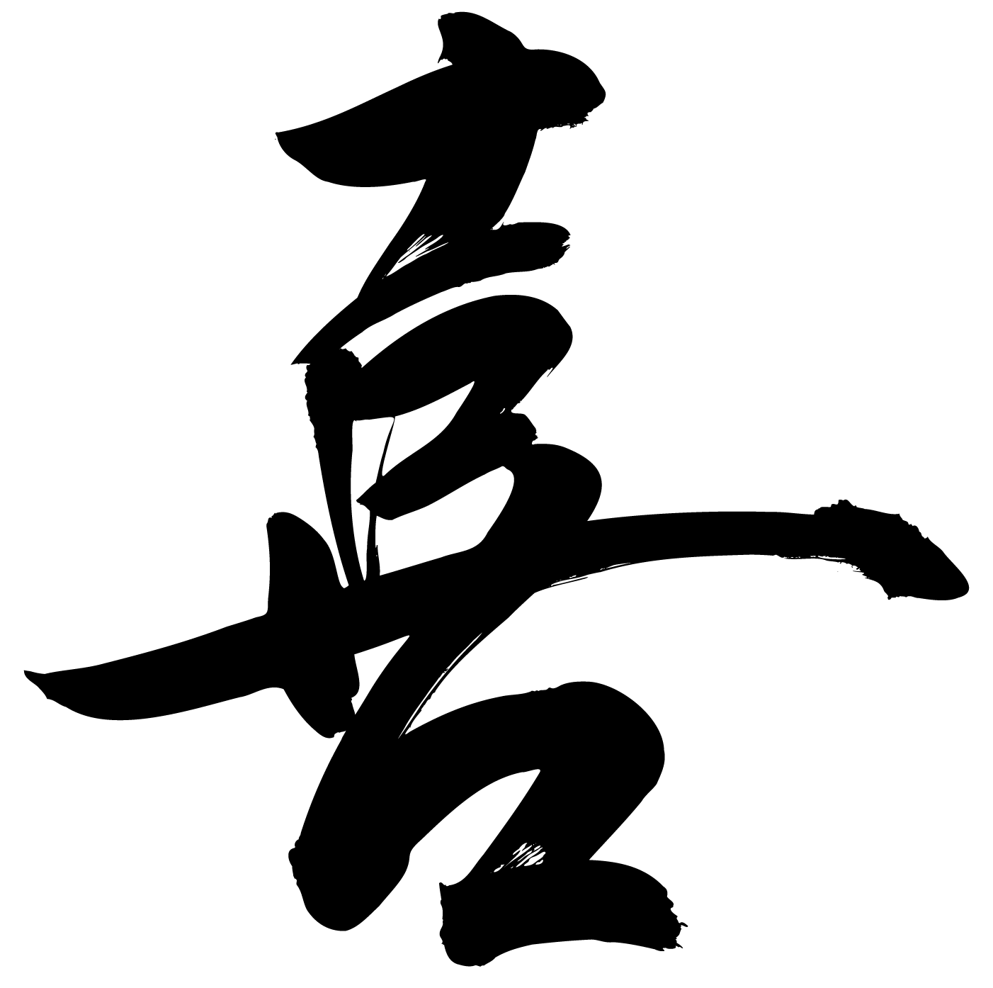 喜